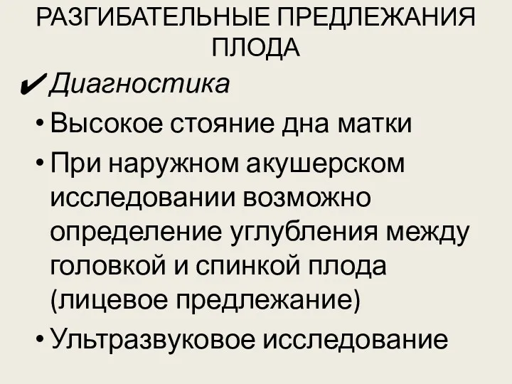 РАЗГИБАТЕЛЬНЫЕ ПРЕДЛЕЖАНИЯ ПЛОДА Диагностика Высокое стояние дна матки При наружном