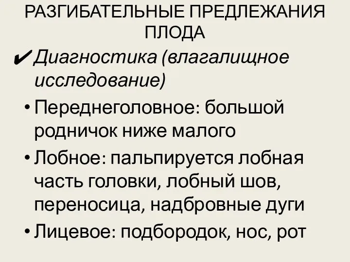 РАЗГИБАТЕЛЬНЫЕ ПРЕДЛЕЖАНИЯ ПЛОДА Диагностика (влагалищное исследование) Переднеголовное: большой родничок ниже