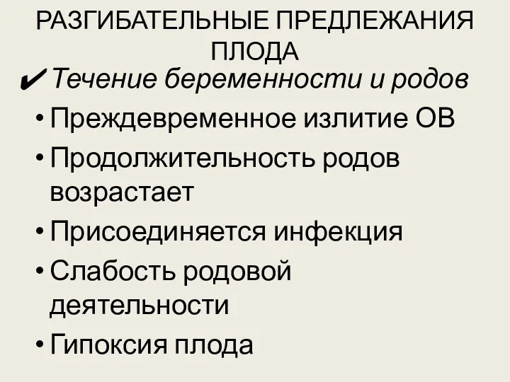 РАЗГИБАТЕЛЬНЫЕ ПРЕДЛЕЖАНИЯ ПЛОДА Течение беременности и родов Преждевременное излитие ОВ