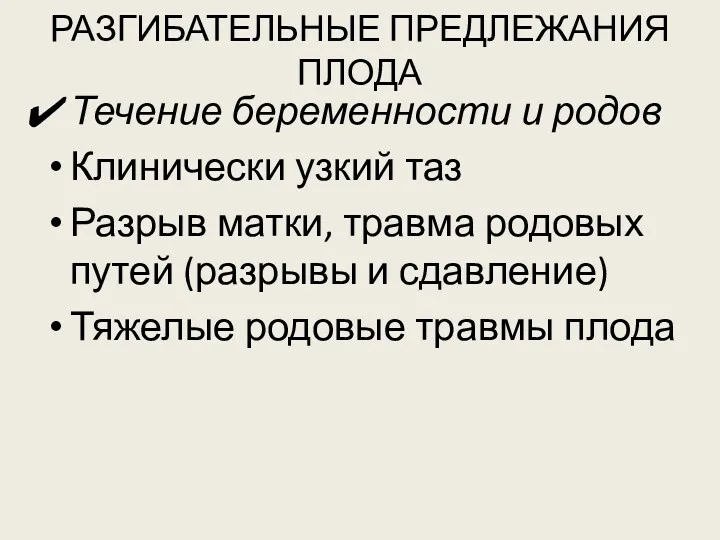 РАЗГИБАТЕЛЬНЫЕ ПРЕДЛЕЖАНИЯ ПЛОДА Течение беременности и родов Клинически узкий таз