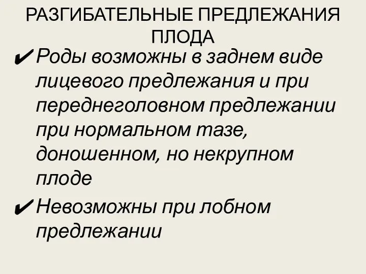 РАЗГИБАТЕЛЬНЫЕ ПРЕДЛЕЖАНИЯ ПЛОДА Роды возможны в заднем виде лицевого предлежания