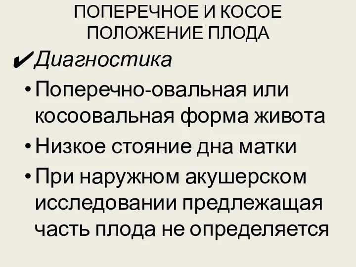 ПОПЕРЕЧНОЕ И КОСОЕ ПОЛОЖЕНИЕ ПЛОДА Диагностика Поперечно-овальная или косоовальная форма