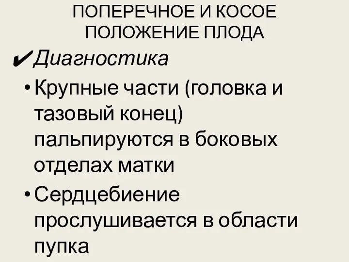 ПОПЕРЕЧНОЕ И КОСОЕ ПОЛОЖЕНИЕ ПЛОДА Диагностика Крупные части (головка и