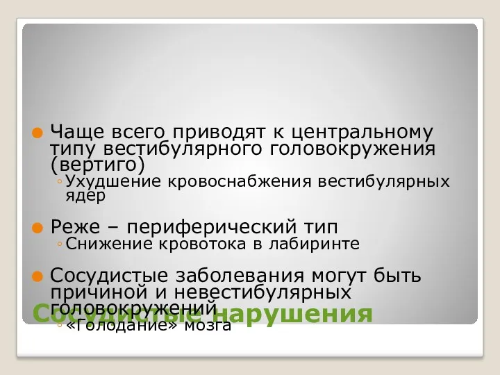 Сосудистые нарушения Чаще всего приводят к центральному типу вестибулярного головокружения