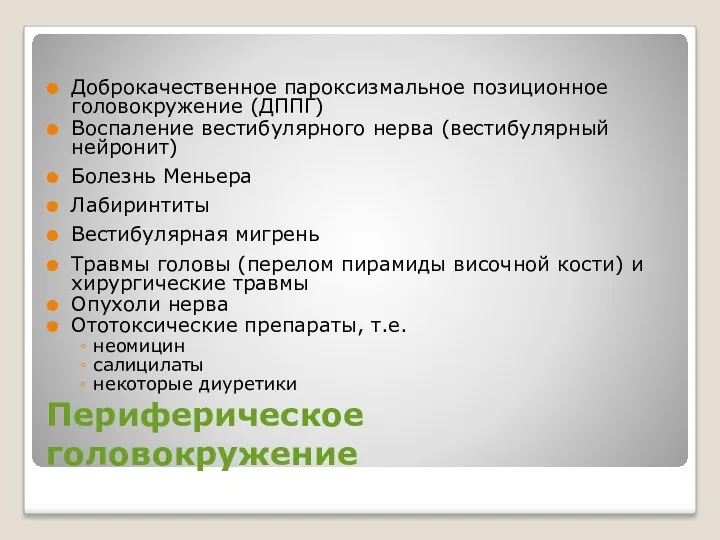 Периферическое головокружение Доброкачественное пароксизмальное позиционное головокружение (ДППГ) Воспаление вестибулярного нерва