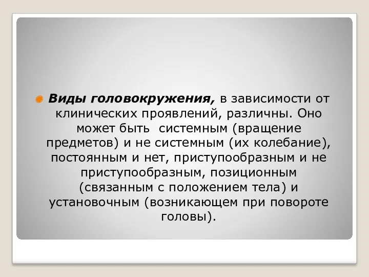 Виды головокружения, в зависимости от клинических проявлений, различны. Оно может