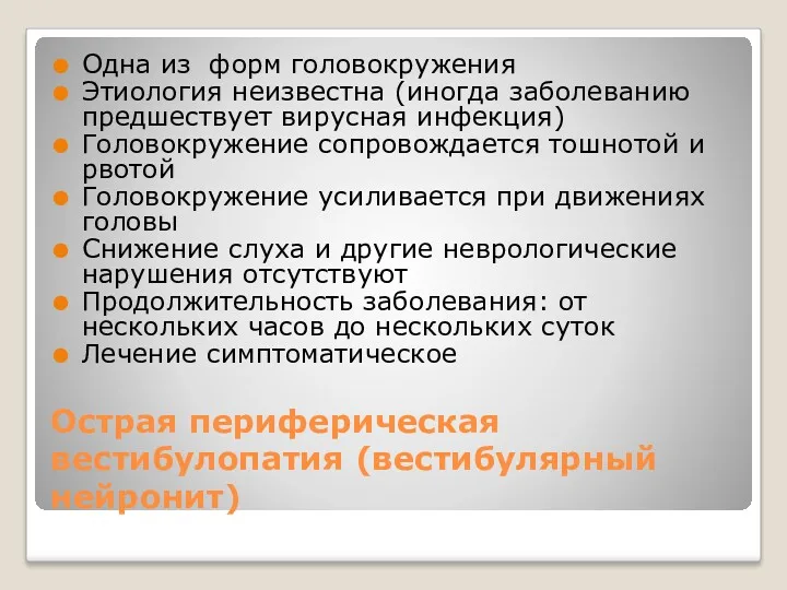 Острая периферическая вестибулопатия (вестибулярный нейронит) Одна из форм головокружения Этиология