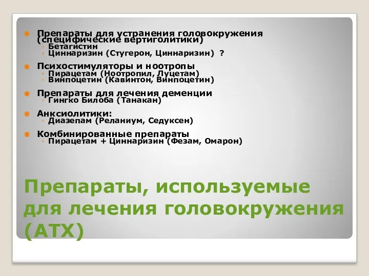 Препараты, используемые для лечения головокружения (ATX) Препараты для устранения головокружения