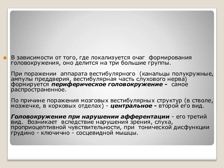 В зависимости от того, где локализуется очаг формирования головокружения, оно