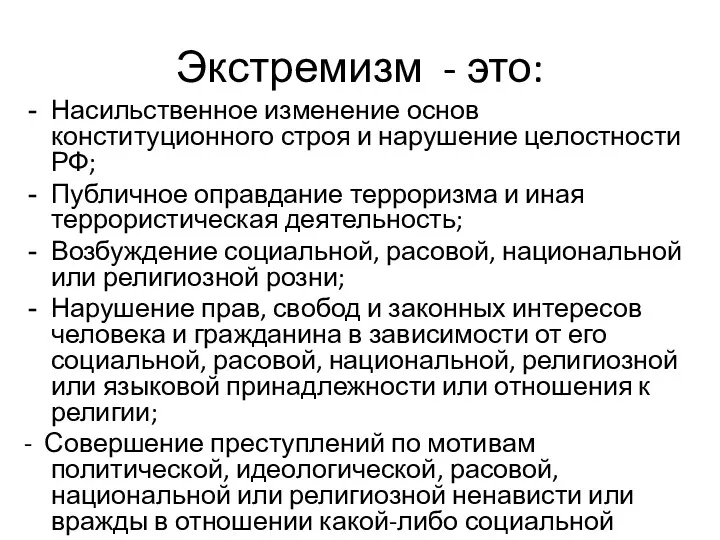 Экстремизм - это: Насильственное изменение основ конституционного строя и нарушение целостности РФ; Публичное