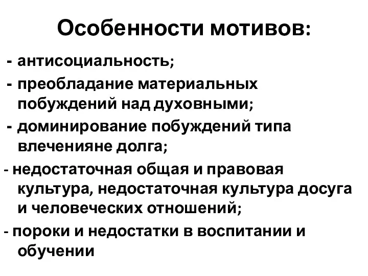 Особенности мотивов: антисоциальность; преобладание материальных побуждений над духовными; доминирование побуждений