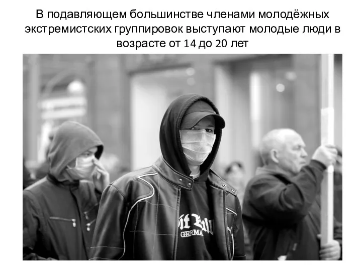 В подавляющем большинстве членами молодёжных экстремистских группировок выступают молодые люди в возрасте от