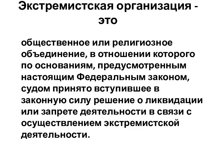 Экстремистская организация - это общественное или религиозное объединение, в отношении