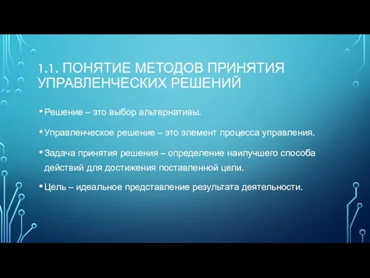 1.1. ПОНЯТИЕ МЕТОДОВ ПРИНЯТИЯ УПРАВЛЕНЧЕСКИХ РЕШЕНИЙ Решение – это выбор