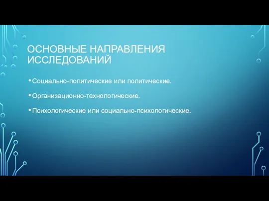 ОСНОВНЫЕ НАПРАВЛЕНИЯ ИССЛЕДОВАНИЙ Социально-политические или политические. Организационно-технологические. Психологические или социально-психологические.