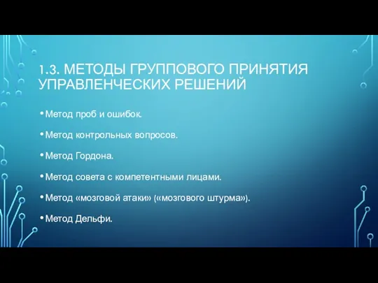 1.3. МЕТОДЫ ГРУППОВОГО ПРИНЯТИЯ УПРАВЛЕНЧЕСКИХ РЕШЕНИЙ Метод проб и ошибок.