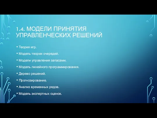 1.4. МОДЕЛИ ПРИНЯТИЯ УПРАВЛЕНЧЕСКИХ РЕШЕНИЙ Теория игр. Модель теории очередей.