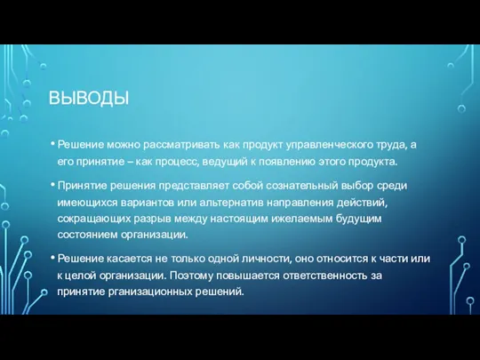 ВЫВОДЫ Решение можно рассматривать как продукт управленческого труда, а его