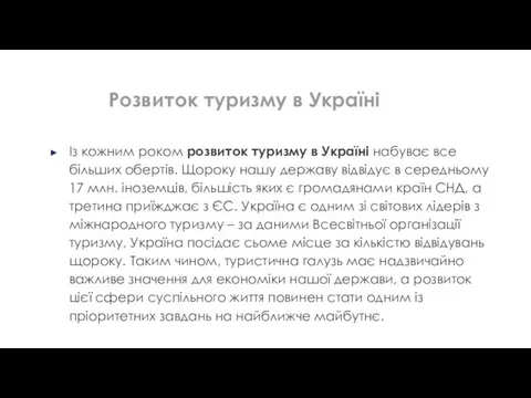 Розвиток туризму в Україні Із кожним роком розвиток туризму в