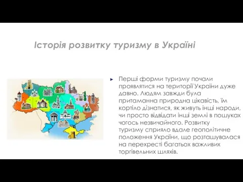 Історія розвитку туризму в Україні Перші форми туризму почали проявлятися