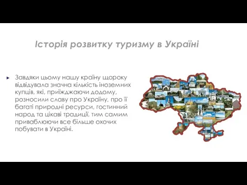 Історія розвитку туризму в Україні Завдяки цьому нашу країну щороку