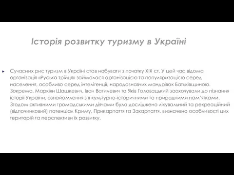 Сучасних рис туризм в Україні став набувати з початку ХІХ