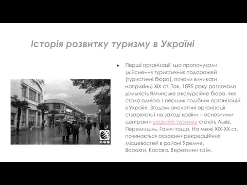 Перші організації, що пропонували здійснення туристичних подорожей (туристичні бюро), почали