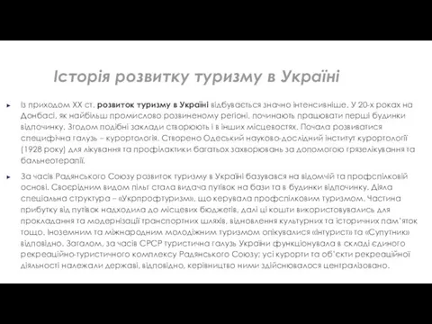 Із приходом ХХ ст. розвиток туризму в Україні відбувається значно