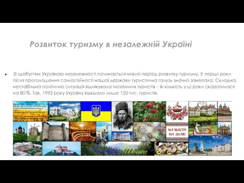 Розвиток туризму в незалежній Україні Зі здобуттям Україною незалежності починається