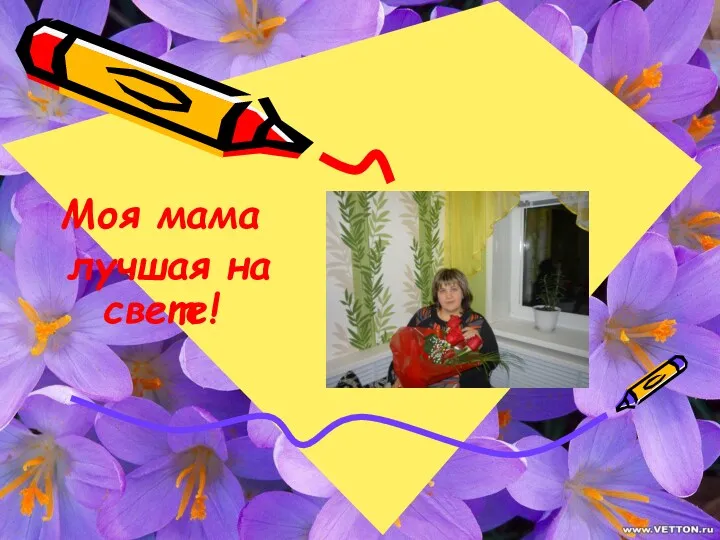 Моя мама лучшая на свете!