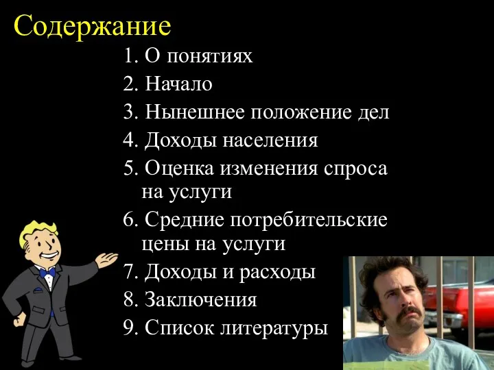 Содержание 1. О понятиях 2. Начало 3. Нынешнее положение дел