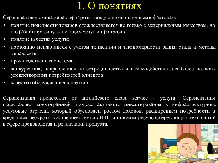 1. О понятиях Сервисная экономика характеризуется следующими основными факторами: понятие