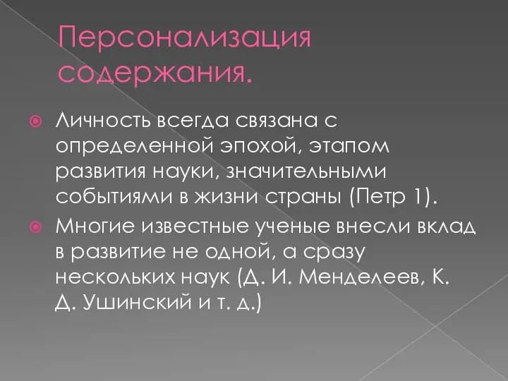 Персонализация содержания. Личность всегда связана с определенной эпохой, этапом развития