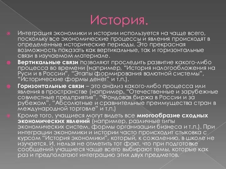 История. Интеграция экономики и истории используется на чаще всего, поскольку