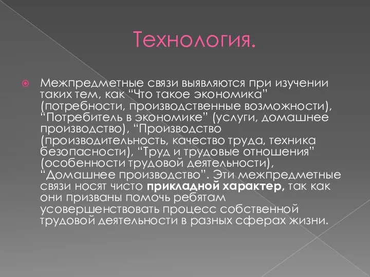 Технология. Межпредметные связи выявляются при изучении таких тем, как “Что