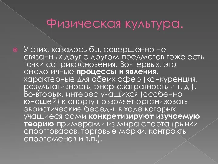 Физическая культура. У этих, казалось бы, совершенно не связанных друг