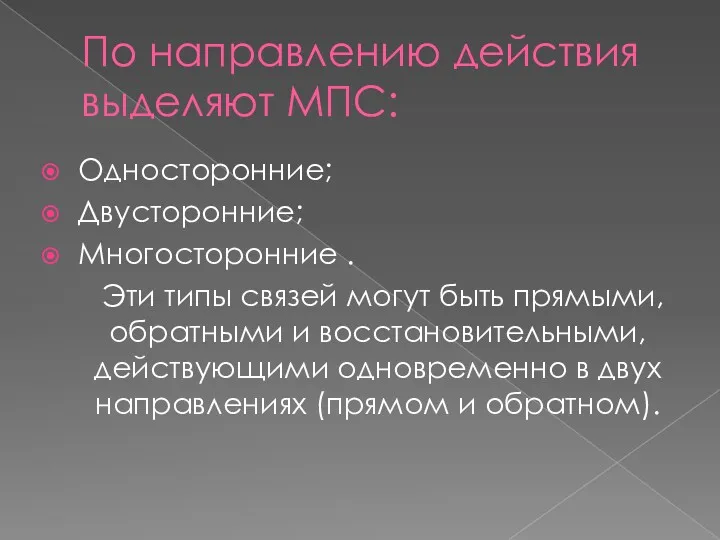 По направлению действия выделяют МПС: Односторонние; Двусторонние; Многосторонние . Эти