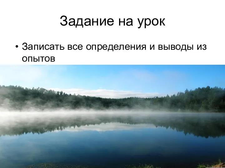 Задание на урок Записать все определения и выводы из опытов