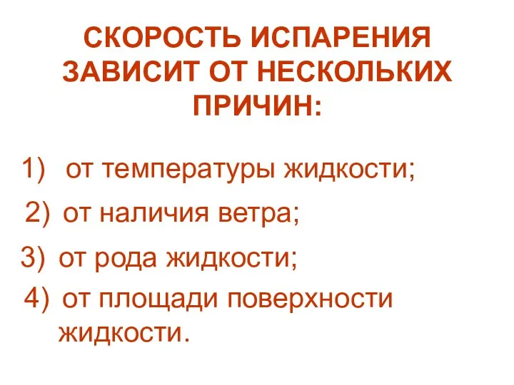 СКОРОСТЬ ИСПАРЕНИЯ ЗАВИСИТ ОТ НЕСКОЛЬКИХ ПРИЧИН: от температуры жидкости; от