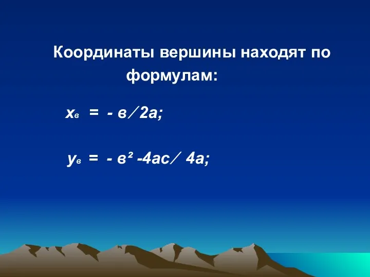 Координаты вершины находят по формулам: хв = - в ⁄ 2а; ув =