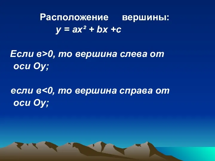 Расположение вершины: у = ах² + bх +с Если в>0, то вершина слева