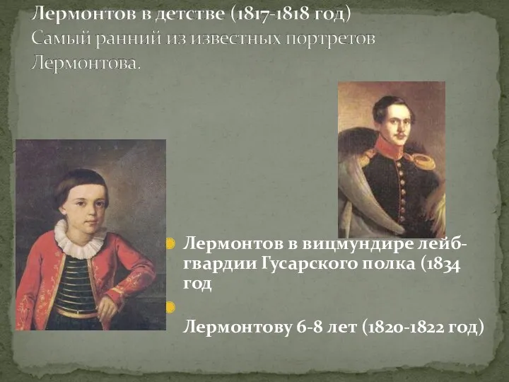 Лермонтов в вицмундире лейб-гвардии Гусарского полка (1834 год Лермонтову 6-8 лет (1820-1822 год)