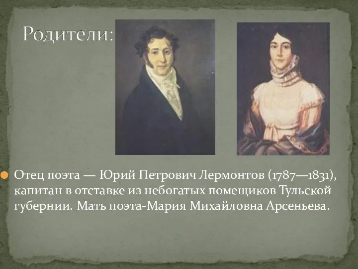 Отец поэта — Юрий Петрович Лермонтов (1787—1831), капитан в отставке из небогатых помещиков
