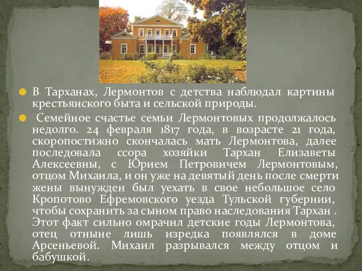 В Тарханах, Лермонтов с детства наблюдал картины крестьянского быта и
