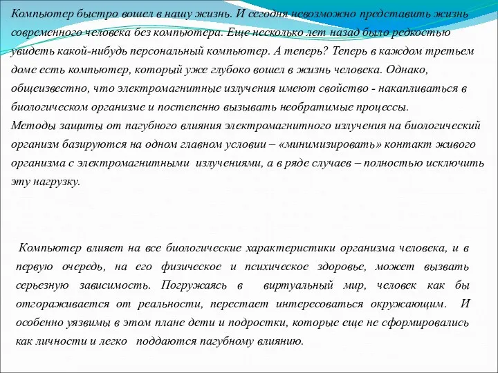 Актуальность_проекта: Компьютер быстро вошел в нашу жизнь. И сегодня невозможно