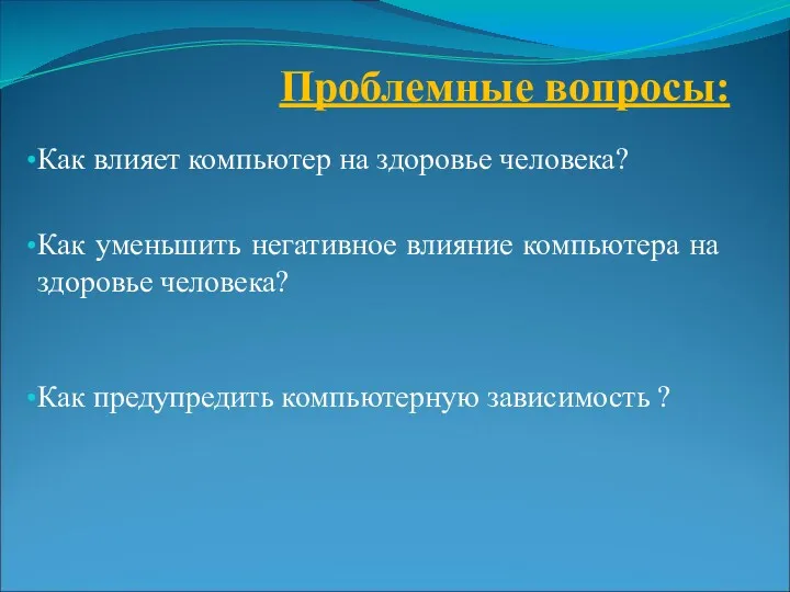 Проблемные вопросы: Как влияет компьютер на здоровье человека? Как уменьшить