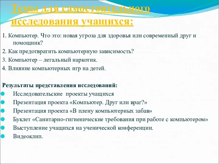 Темы для самостоятельного исследования учащихся: 1. Компьютер. Что это: новая