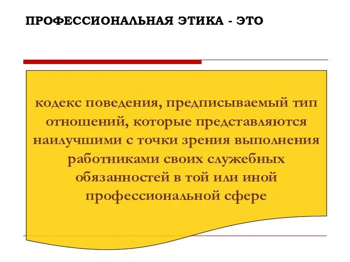 ПРОФЕССИОНАЛЬНАЯ ЭТИКА - ЭТО кодекс поведения, предписываемый тип отношений, которые