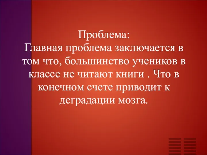 Проблема: Главная проблема заключается в том что, большинство учеников в