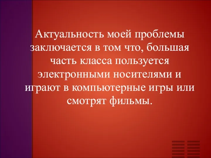 Актуальность моей проблемы заключается в том что, большая часть класса